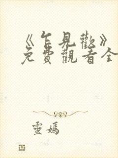 《乍见欢》短剧免费观看全集