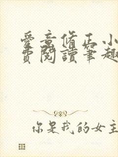 爱意修正小说免费阅读笔趣阁