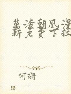 万渣朝凰漫画最新免费下拉式