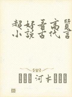 超好看高质量的小说古代言情