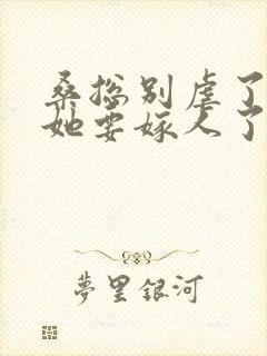 桑总别虐了夫人她要嫁人了完整短剧