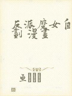 反派魔女自救计划 漫画