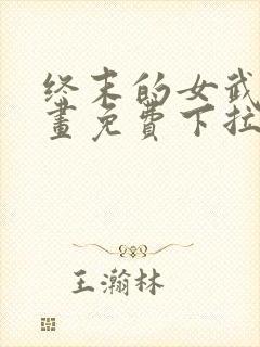 终末的女武神漫画免费下拉式