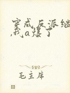 穿成反派继姐后,我a爆了