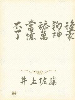 不当舔狗后我成了亿万神豪2