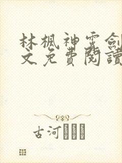 林枫神霄剑修全文免费阅读最新章节