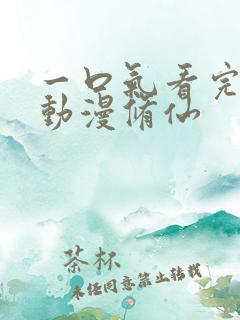 一口气看完系列动漫修仙