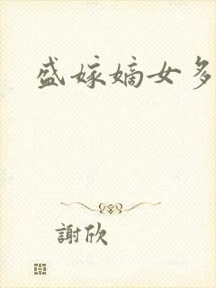 盛嫁嫡女多娇宠