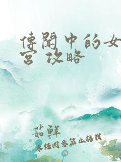 传闻中的女帝后宫 攻略