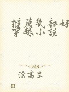 推荐几部好看的穿越小说