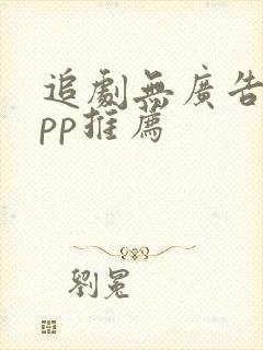 追剧无广告的app推荐