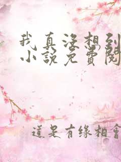 我真没想到重生小说免费阅读