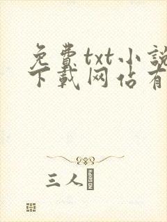 免费txt小说下载网站有哪些