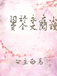 囚于永夜小说免费全文阅读