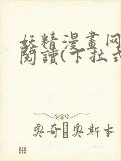 妖精漫画网免费阅读(下拉式)