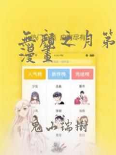 无颜之月第一季漫画：结局+番外