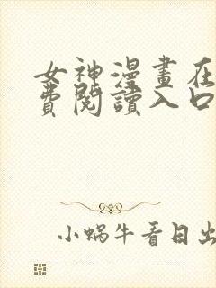 女神漫画在线免费阅读入口