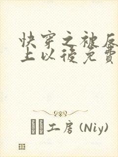 快穿之被反派盯上以后免费阅读全文