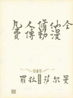 凡人修仙全集免费传动漫