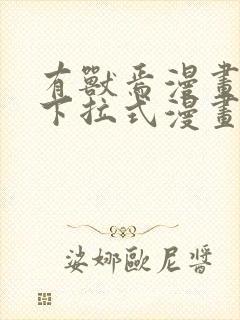 有兽焉漫画免费下拉式漫画