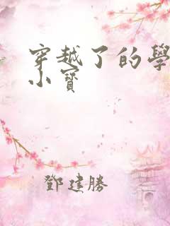 穿越了的学霸诸小宝