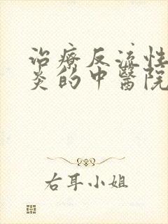 治疗反流性食管炎的中医院