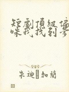 短剧顶级偏爱妈咪我找到爹地了免费看
