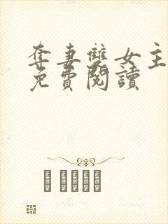 夺妻双女主小说免费阅读