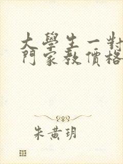 大学生一对一上门家教价格