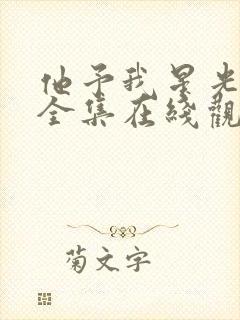 他予我星光短剧全集在线观看