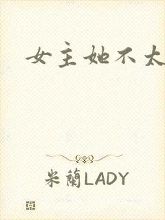 女主她不太对劲