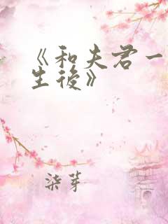 《和夫君一起重生后》