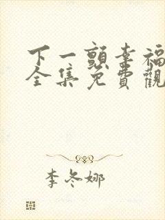 下一颤幸福漫画全集免费观看下拉式