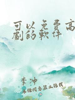 可以免费高清追剧的软件