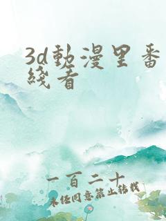 3d动漫里番在线看