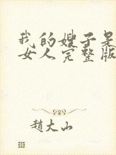 我的嫂子是我的女人完整版免费观看