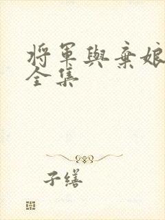 将军与弃娘短剧全集