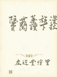 隐世华族漫画免费阅读下拉式漫画