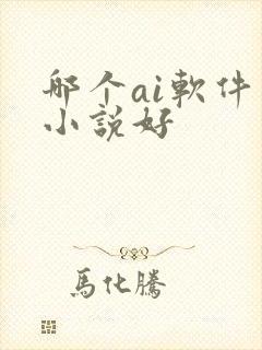 哪个ai软件写小说好