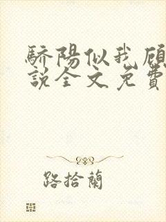 骄阳似我顾漫小说全文免费阅读全文