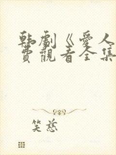 韩剧《爱人》免费观看全集高清