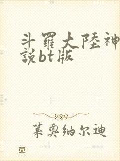 斗罗大陆神界传说bt版