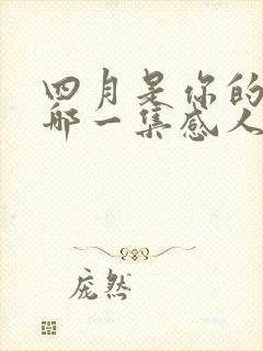 四月是你的谎言哪一集感人