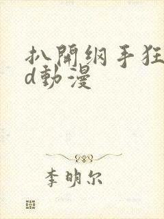 扒开纲手狂揉3d动漫