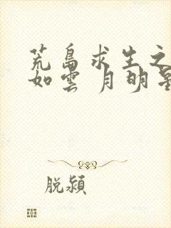 荒岛求生之美女如云 月明星稀