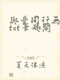 与爱同行无删减txt笔趣阁