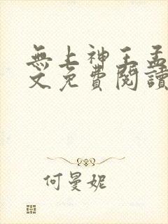 无上神王孟凡全文免费阅读