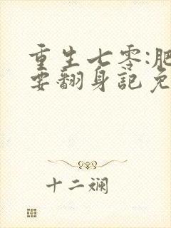 重生七零:肥妻要翻身记免费