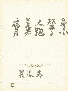 病美人替身和白月光跑了小说免费阅读