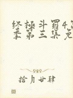 终极斗罗4第三季第三集免费播放